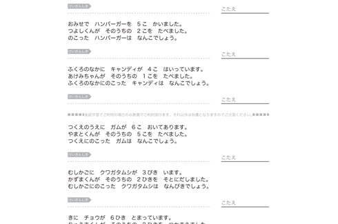 日常の身近な題材を文章問題にし、計算力はもとより、文章から数字の大小、ものの総数と残数を把握し、求めることを学んでいきます。