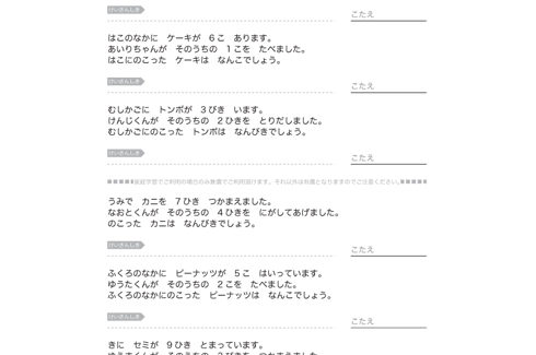 日常の身近な題材を文章問題にし、計算力はもとより、文章から数字の大小、ものの総数と残数を把握し、求めることを学んでいきます。