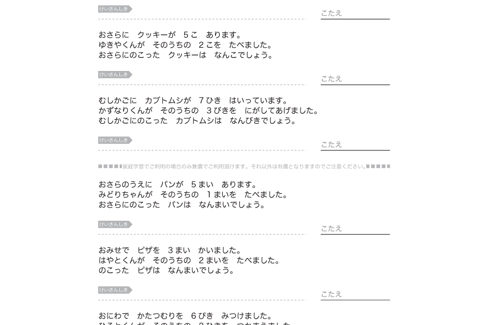 日常の身近な題材を文章問題にし、計算力はもとより、文章から数字の大小、ものの総数と残数を把握し、求めることを学んでいきます。