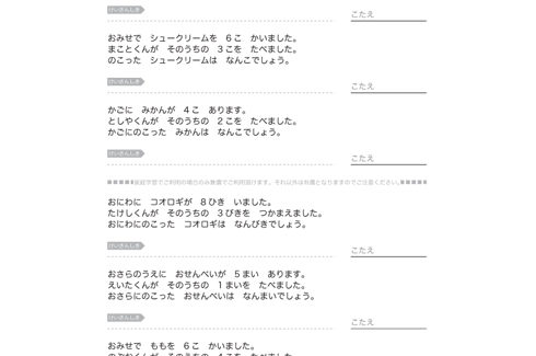 日常の身近な題材を文章問題にし、計算力はもとより、文章から数字の大小、ものの総数と残数を把握し、求めることを学んでいきます。
