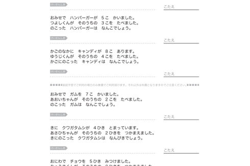 日常の身近な題材を文章問題にし、計算力はもとより、文章から数字の大小、ものの総数と残数を把握し、求めることを学んでいきます。
