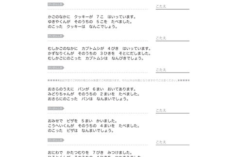日常の身近な題材を文章問題にし、計算力はもとより、文章から数字の大小、ものの総数と残数を把握し、求めることを学んでいきます。