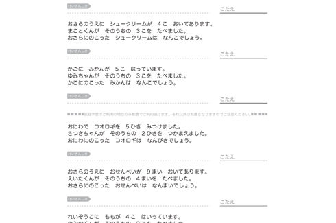 日常の身近な題材を文章問題にし、計算力はもとより、文章から数字の大小、ものの総数と残数を把握し、求めることを学んでいきます。