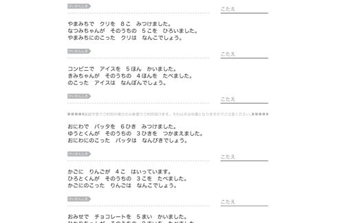 日常の身近な題材を文章問題にし、計算力はもとより、文章から数字の大小、ものの総数と残数を把握し、求めることを学んでいきます。