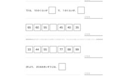 100までの数や、それに近い数について、読み方や大きさを理解し、ものの大小や大きさの度合いを把握しながら、数の構成を学習していきます。
