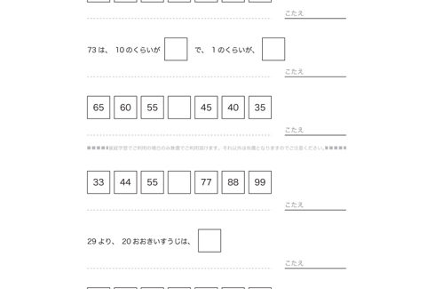 100までの数や、それに近い数について、読み方や大きさを理解し、ものの大小や大きさの度合いを把握しながら、数の構成を学習していきます。