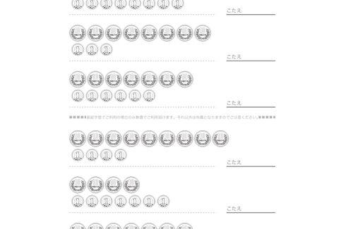 100までの数や、それに近い数について、読み方や大きさ、度合いを把握しながら理解していきます。日常の中でも数を意識できるよう、お金をつかって学習していきます。