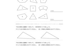 三角形、四角形、長方形、正方形、直角三角形について理解し、それらをつくっている各構成部分の名称や意味合いを学習していきます。