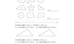 三角形、四角形、長方形、正方形、直角三角形について理解し、それらをつくっている各構成部分の名称や意味合いを学習していきます。