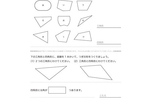 三角形、四角形、長方形、正方形、直角三角形について理解し、それらをつくっている各構成部分の名称や意味合いを学習していきます。
