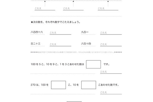 1000までの数のしくみを、10や100のまとまりから学びはじめ、数の大小関係や、数の読み・書き、数の意味を学習していきます。