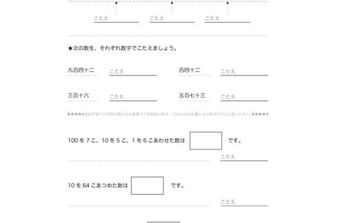 1000までの数のしくみを、10や100のまとまりから学びはじめ、数の大小関係や、数の読み・書き、数の意味を学習していきます。