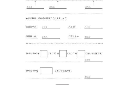 1000までの数のしくみを、10や100のまとまりから学びはじめ、数の大小関係や、数の読み・書き、数の意味を学習していきます。