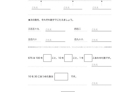 1000までの数のしくみを、10や100のまとまりから学びはじめ、数の大小関係や、数の読み・書き、数の意味を学習していきます。