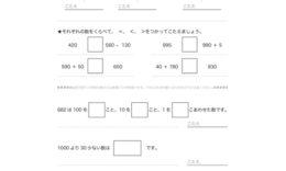 1000までの数のしくみを、10や100のまとまりから学びはじめ、数の大小関係や、数の読み・書き、数の意味を学習していきます。