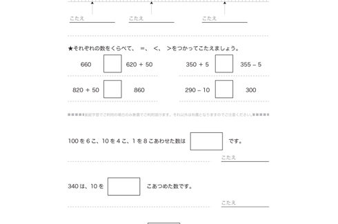 1000までの数のしくみを、10や100のまとまりから学びはじめ、数の大小関係や、数の読み・書き、数の意味を学習していきます。