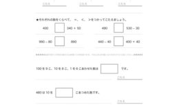 1000までの数のしくみを、10や100のまとまりから学びはじめ、数の大小関係や、数の読み・書き、数の意味を学習していきます。
