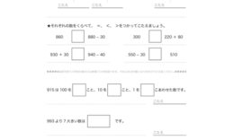 1000までの数のしくみを、10や100のまとまりから学びはじめ、数の大小関係や、数の読み・書き、数の意味を学習していきます。
