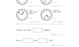 簡単な事例を整理して、数字をよみとったり、表やグラフで形に表していきます。また、午前や午後といった時間と時刻についての関係性を学習していきます。