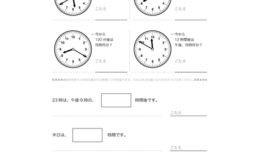 簡単な事例を整理して、数字をよみとったり、表やグラフで形に表していきます。また、午前や午後といった時間と時刻についての関係性を学習していきます。