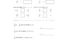 3年算数で学ぶ分数では、分数の意味や表し方や「1」などの単位数量に等しい分数の用い方や分数の大小を判断することを学習していきます。