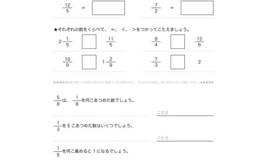 3年算数で学ぶ分数では、分数の意味や表し方や「1」などの単位数量に等しい分数の用い方や分数の大小を判断することを学習していきます。