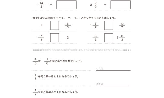 3年算数で学ぶ分数では、分数の意味や表し方や「1」などの単位数量に等しい分数の用い方や分数の大小を判断することを学習していきます。