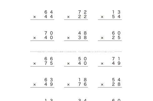 筆算による2桁かけ算のやり方を理解し計算手法を学んでいきます。10の位や100の位をひとつのまとまりとしてとらえ、繰り上がりに気をつけてより計算力を高めていきます。