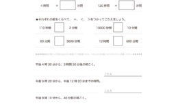 3年算数の時こくと時間では、時間と分と秒の関係について知り、必要な時刻や時間を求めます。普段から活用できるよう繰り返し学習しておきましょう。
