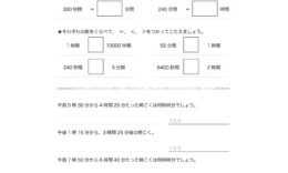 3年算数の時こくと時間では、時間と分と秒の関係について知り、必要な時刻や時間を求めます。普段から活用できるよう繰り返し学習しておきましょう。