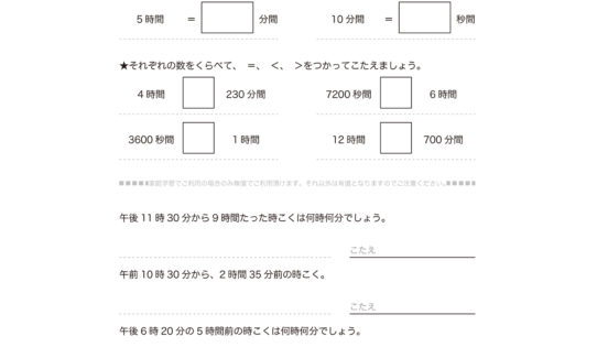 3年算数の時こくと時間では、時間と分と秒の関係について知り、必要な時刻や時間を求めます。普段から活用できるよう繰り返し学習しておきましょう。