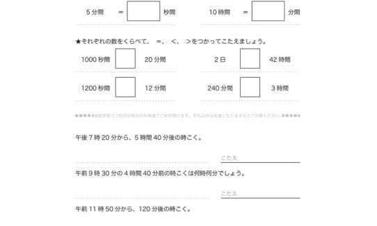 3年算数の時こくと時間では、時間と分と秒の関係について知り、必要な時刻や時間を求めます。普段から活用できるよう繰り返し学習しておきましょう。