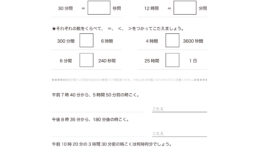 3年算数の時こくと時間では、時間と分と秒の関係について知り、必要な時刻や時間を求めます。普段から活用できるよう繰り返し学習しておきましょう。