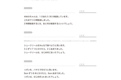 文章問題をよく理解し、場面や状況に合わせた必要な数字を選別しながら、かけ算を中心にたし算・ひき算を活用して適切に読み解いていく学習です。