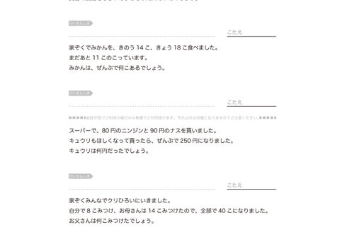 文章内容をよく理解して、場面に合わせた必要な数字を選別しながら、たし算やひき算を活用して適切に読み解いていく文章問題です。