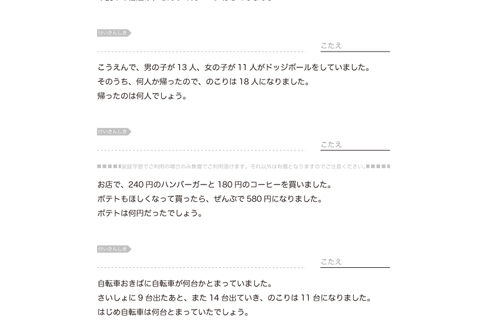 文章内容をよく理解して、場面に合わせた必要な数字を選別しながら、たし算やひき算を活用して適切に読み解いていく文章問題です。