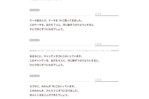文章問題をよく理解し、場面や状況に合わせた必要な数字を選別しながら、わり算を中心にたし算・ひき算を活用して適切に読み解いていく学習です。