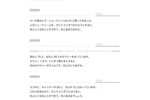 文章問題をよく理解し、場面や状況に合わせた必要な数字を選別しながら、わり算を中心にたし算・ひき算を活用して適切に読み解いていく学習です。