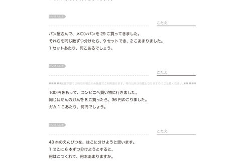 文章問題をよく理解し、場面や状況に合わせた必要な数字を選別しながら、わり算を中心にたし算・ひき算を活用して適切に読み解いていく学習です。