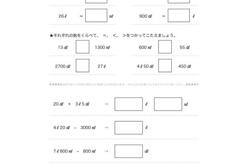 かさの単位であるL、dL、mLについて学び、かさの大小や、単位ごとの数値の置き換えに取り組むことで、かさに対する感覚をさらに養っていきます。