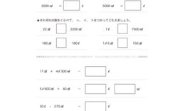 かさの単位であるL、dL、mLについて学び、かさの大小や、単位ごとの数値の置き換えに取り組むことで、かさに対する感覚をさらに養っていきます。