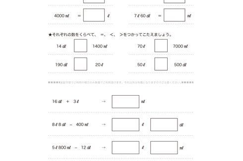 かさの単位であるL、dL、mLについて学び、かさの大小や、単位ごとの数値の置き換えに取り組むことで、かさに対する感覚をさらに養っていきます。