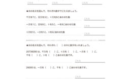 3年算数でより数も多くなり、万をこえる数のしくみや表し方について学び、百万、千万といった数の読み・書き、数の増えかたなどを理解していきます。