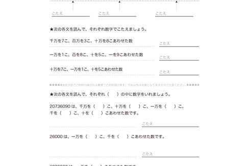 3年算数でより数も多くなり、万をこえる数のしくみや表し方について学び、百万、千万といった数の読み・書き、数の増えかたなどを理解していきます。