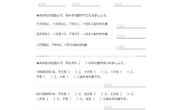 3年算数でより数も多くなり、万をこえる数のしくみや表し方について学び、百万、千万といった数の読み・書き、数の増えかたなどを理解していきます。