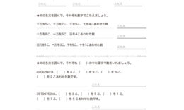 3年算数でより数も多くなり、万をこえる数のしくみや表し方について学び、百万、千万といった数の読み・書き、数の増えかたなどを理解していきます。