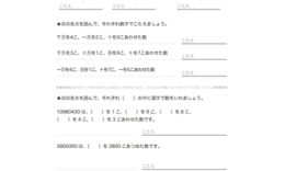 3年算数でより数も多くなり、万をこえる数のしくみや表し方について学び、百万、千万といった数の読み・書き、数の増えかたなどを理解していきます。
