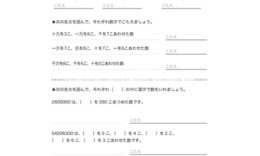 3年算数でより数も多くなり、万をこえる数のしくみや表し方について学び、百万、千万といった数の読み・書き、数の増えかたなどを理解していきます。