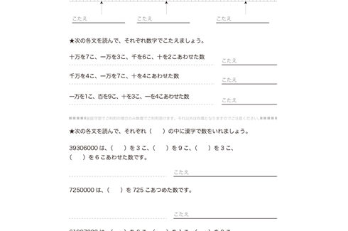 3年算数でより数も多くなり、万をこえる数のしくみや表し方について学び、百万、千万といった数の読み・書き、数の増えかたなどを理解していきます。