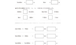 3年算数では、長さの単位km(キロメートル)の量感を身につけ、m(メートル)とkm(キロメートル)の関係を理解していきます。数の大小に気を付け感覚を養っていきます。